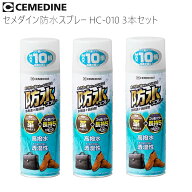 【革にも使える 高撥水 防水スプレー3本セット】セメダイン HC-010 防水スプレー多用途+長時間 梅雨 スニ…