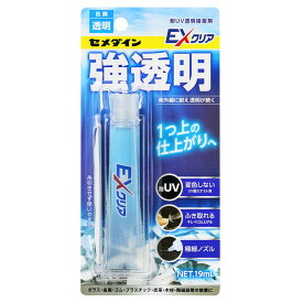 セメダイン CA-120 EXクリア 耐UV透明接着剤 19ml 透明 変色しない 白化しない 糸が引かない 水でふき取れる 塗りやすい 極細ノズル プラモデル 模型 透明パーツ クリアパーツ カーモデル アクセサリー 手芸クラフト ホビー