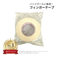 【ハンドボールに最適】フィンガーテープ ハンドボール テーピング 指 布用 強粘着タイプ 両面テープ DF3…