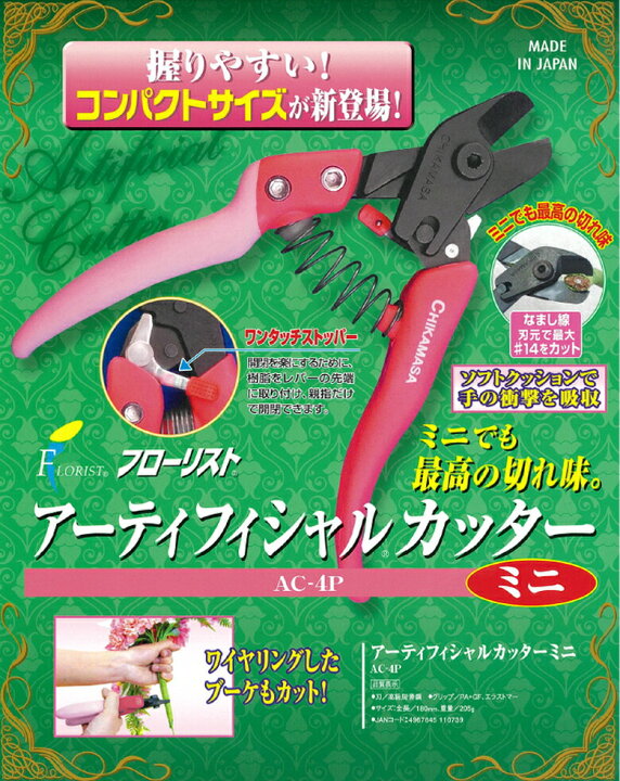 楽天市場】【メール便】【近正/チカマサ】AC-4P フローリスト アーティフィシャルカッターミニ (ワンタッチストッパー付き・刃元でなまし線最大#14カット可能)JAN:4967645110739 : ものうりばPlantz 楽天市場】【メール便】【近正/チカマサ】AC-4P フローリスト アーティフィシャルカッターミニ (ワンタッチストッパー付き・刃元でなまし線最大#14カット可能)JAN:4967645110739 : ものうりばPlantz