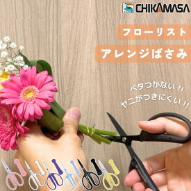 【楽天1位5冠】 花 はさみ ヤニが付きにくい 軽量 アレンジはさみ キャップ付き CRI-360SF 茎 ギザ刃 フッ素 フローリスト鋏 剪定 アレンジメント 園芸 薔薇 バラ 近正 ハサミ ガーデンハサミ 園芸はさみ 鋏 剪定鋏 花ばさみ 花鋏 おすすめ 便利 カラフル