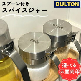 【楽天1位】 刻印無料 DULTON 調味料入れ スパイスジャー スプーン付き 300ml 2個セット | 調味料 ケース ボトル ウィズスプーン 湿気 防止 対策 乾燥 容器 収納 保存 保管 塩 砂糖 スパイス だしの素 乾物 紅茶 コーヒー キッチン おすすめ おしゃれ かわいい ダルトン