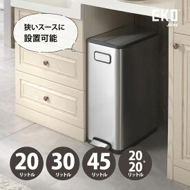 EKO エコフライ ステップビン シルバー ［20L 30L 45L 20L+20L］ ゴミ箱 ダストボックス ペダル式 観音開き 両開き 取っ手付き キャスター付き 分別 キッチン 台所 新居 引越し インテリア オシャレ シンプル 高級感 重量感 ステンレス