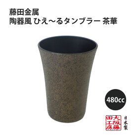 藤田金属 陶器風 ひえ～る タンブラー 480cc 茶華日本製 国産 タンブラー 使いやすい ギフト プレゼント 冷える ビール
