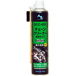 【売り切れ御免!!】 AZ DCC-001 強力 チェーンクリーナー 650ml
