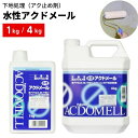 【楽天1位】 水性シーラー アクドメール 下地処理剤 アク止め | 1kg 4kg | 下地固め シミ止め 灰汁止め 古壁 珪藻土 …