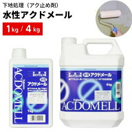 【楽天1位】 水性シーラー アクドメール 下地処理剤 アク止め | 1kg 4kg | 下地固め シミ止め 灰汁止め …