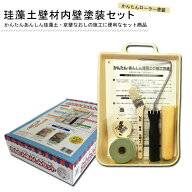 フジワラ化学 壁塗りかんたんあんしんセット 内壁塗装用 お部屋のリフォーム 古民家 模様替え かんたん塗…