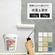 【楽天1位5冠】 壁塗り 珪藻土 塗料 ローラー塗りタイプ フジワラ化学 かんたんあんしん珪藻土 1.5kg(1坪…