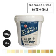 【楽天1位4冠】 手で塗れる 内装 壁用 珪藻土 厚塗り 塗料 フジワラ化学 珪藻土壁材MIX 水性 3kg 10kg 結…