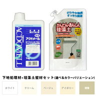 下地処理剤 + 珪藻土塗料 セット フジワラ化学 アクドメール かんたんあんしん珪藻土 1.5kg リペア DIY …