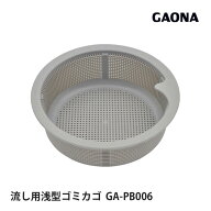 台所 シンク用ゴミカゴ 排水口のゴミ受け 細かい目 ゴミを逃さない プラスチック製 GA-PB006 GAONA ガオ…