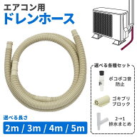 【楽天1位6冠】 室外機 ドレンホース セット キャップ 逆止弁 エアコン クーラー ベランダ 排水 2m 3m 4m…