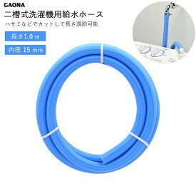 二槽式洗濯機用給水ホース 1m 100cm 長さ調節可能 ブルー GA-LC030 GAONA ガオナ KAKUDAI カクダイ