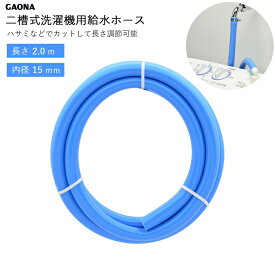 二槽式洗濯機用給水ホース 2m 200cm ワンタッチ給水ジョイントセット バンド付き 抜け防止 長さ調節可能 ブルー GA-LC031 GAONA ガオナ KAKUDAI カクダイ