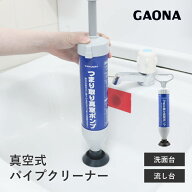 【楽天1位】 配管 つまり解消 真空式パイプクリーナー 洗面台 流し台用 台所 排水 キッチン シンク 掃除 …