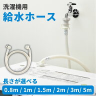 【楽天1位6冠】 洗濯機 給水ホース ワンタッチ式 | 80cm 1m 1.5m 2m 3m 5m | ビス止め式 ジョイントなし …