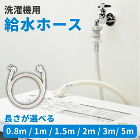 【楽天1位6冠】 洗濯機 給水ホース ワンタッチ式 | 80cm 1m 1.5m 2m 3m 5m | ビス止め式 ジョイントなし ワンタッチ接続 抜け防止 取り付け簡単 GA-LC001 GAONA ガオナ KAKUDAI カクダイ 三栄水栓 SANEI 三洋化成 パナソニック 東芝 日立 三洋電機 KVK TOTO LIXIL INAX