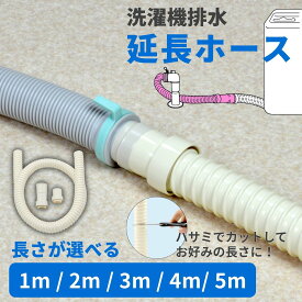 洗濯機 排水 延長ホース 1m 2m 3m 4m 5m 長さ調節可能 アイボリー GAONA ガオナ KAKUDAI カクダイ