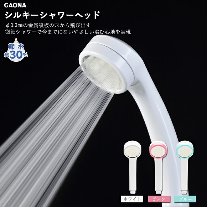 楽天市場 Gaona ガオナ これエエやん シルキー シャワーヘッド 節水 極細 シャワー 穴0 3mm 肌触り 浴び心地やわらか 低水圧対応 ホワイト ピンク ブルー ものうりばplantz