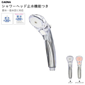 ���� ���C�� �ߐ� �ᐅ���X�g�b�v�V�����[�w�b�h (�ߐ�30���E�ᐅ���Ή�) | �N���A �N���A�s���N ���� �}���V���� �A�p�[�g �n�C�c �ꌬ�� �z�e�� �W�� �v�[�� ���t�H�[�� GAONA �K�I�i �V����