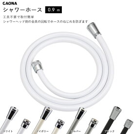 エントリーで3月中ポイント10倍／浴室 風呂場 シャワーホース 交換用 0.9m 工具不要 ga-fk-09 アダプター付 ホワイト アイボリー シルバー ブラック 賃貸 マンション アパート ハイツ 一軒家 ホテル ジム プール リフォーム GAONA ガオナ