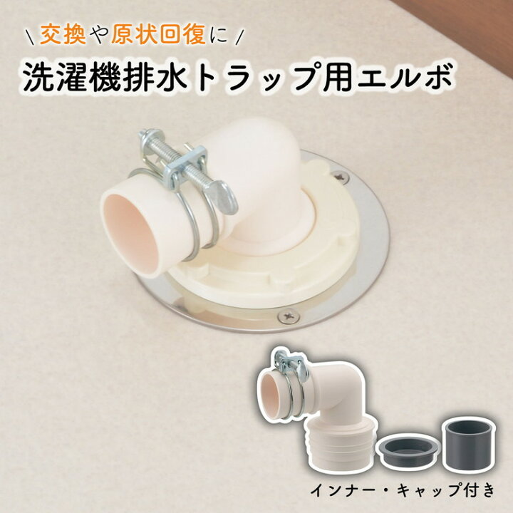 楽天市場】GAONA 洗濯機排水トラップ用エルボ 交換 経年劣化 紛失 排水 