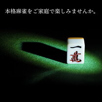 楽天市場】最 高級 麻雀 牌の通販