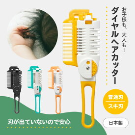 [エントリーでP+5倍] 【くしの要領で簡単に切れる】刃が出てないので安心 クシ一体型 ファーストカット 散髪 はさみ こども 赤ちゃん ベビー 乳幼児 スキバサミ ヘアカット ダイヤルヘアカッター 安全 セルフ カット 前髪 子供 子ども ギフト プレゼント 誕生日 お祝い