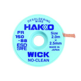 はんだ ハンダ 半田 はんだ吸取線 ウィック FR-150 ノークリーン 2.5mm×2m 袋入り 白光 HAKKO