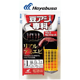 【6月中エントリーでP10倍】ハヤブサ (Hayabusa) 釣り 仕掛け サビキ 豆アジ専科 下カゴサビキセット リアルアミエビ HA212 2号 ハリス1 ハヤブサ(Hayabusa)