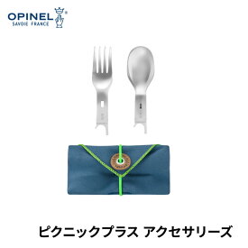 オピネル OPINEL プラスピクニック スプーンANDフォーク アクセサリーズオピネルナイフ アウトドア キャンプ BBQ ナイフ 小型ナイフ
