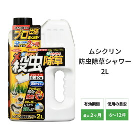 ムシクリン除草シャワー 2L イカリ消毒