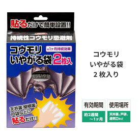 コウモリ 撃退 退治 駆除 糞害 糞 フン コウモリがいやがる袋 50g 2個入 窓 サッシ ベランダ 軒下 軒天 屋根 雨どい 雨樋 シャッター ガレージ 蝙蝠 イカリ消毒 | 害獣駆除 害獣忌避剤 害獣対策 グッズ 忌避剤 駆除薬剤 こうもり忌避 防獣 防獣グッズ 侵入防止 こうもり