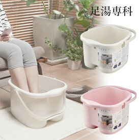 【楽天1位4冠】 足湯用バケツ 足サイズ30cmまで対応 交代浴 温冷浴 足湯専科 大き目 深め 足浴 フットバス マッサージ 冷え性 介護用 日本製 2500 イノマタ化学 | 足湯バケツ 足湯用バケツ 足湯 自宅 フットバス足湯 頭寒足熱