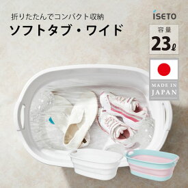 iseto ソフトタブワイド 23L I-563-1 伊勢藤 日本製 バスケット カゴ ドリンク ビール ジュース 冷やす 野菜くだもの 水洗い 洗う ランドリー 洗濯物 水遊び 荷物入れ マリンスポーツ ペット 猫 犬 ワイドサイズ やわらか素材 折りたたみ コンパクト収納