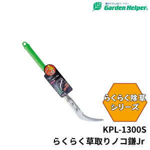[|Cgő15{] Garden Helper 炭炭mRJr KPL-1300SG G G ނ    