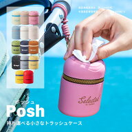 [新色発売!!] 携帯ゴミ箱 水洗いOK シリコン製 ゴミ箱ポーチ Posh カラビナ付 マザーズバッグ ママに優し…