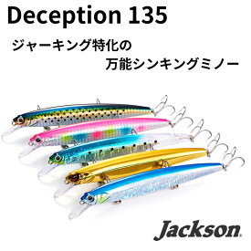 【6月中エントリーでP10倍】【ジャーキングミノー】 135mm 24g デセプション135 (US2：UVサゴシノエサ2) シンキングミノー シーバス 青物 スズキ ヒラスズキ フラットフィッシュ サワラ サゴシ 釣り フィッシング ジャクソン (Jackson)