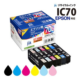 【6月中エントリーでP10倍】インクカートリッジ エプソン EPSON IC70対応 リサイクルインクカートリッジ ブラック増量 シアン増量 マゼンタ増量 イエロー増量 ライトシアン増量 ライトマゼンタ増量 6色パック増量 ジット(JIT) JIT-E70L