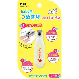 【赤ちゃんの柔らかい爪もしっかり切れる！】1歳〜5歳 貝印 ベビー用ツメキリ KF0126 ベビーグッズ お世話グッズ BABY 出産準備 ベビー用品 美粧 爪切り つめ切り 赤ちゃん