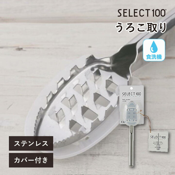 貝印 セレクト100 うろこ取り DH3016 クッキング メール便 SELECT100 kai ウロコ ウロコ取り 鱗取り 衛生的 日本製 日用品 生活雑貨 下ごしらえ 飛び散らない ステンレス製 カバー付き ギザ刃 食器洗浄機 食器乾燥機 便利 ギフト プレゼント シンプル もの ... ウロコが飛び散らないウロコとり(ケース付き) 貝印