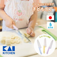 【食洗機OK！】貝印 子供包丁 子供用 子ども用 包丁 プレゼント 3歳 保育園 幼稚園 小学校 かわいい KAI …