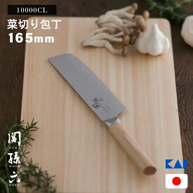 [ポイント最大15倍] 貝印 関孫六 10000CL 菜切包丁 165mm AE5257 日本製 高級 野菜 菜切り ステンレス 右利き 左利き 兼用 キッチンナイフ 人気 伝統 切れ味抜群 おすすめ 高品質 父の日 誕生日 新婚 結婚 引越 お祝い ギフト プレゼント | ナイフ 調理器具