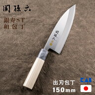 貝印 関孫六 銀寿 ST 出刃150mm AK5061 日本製 高級 出刃 包丁 ステンレス 天然木ハンドル 和包丁 和食 …