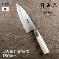 貝印 関孫六 銀寿 ST 出刃包丁 150mm AK5062 日本製 高級 左利き ステンレス 天然木ハンドル 和包丁 和食…