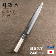 貝印 関孫六 銀寿 ST 刺身包丁 240ml AK5068 日本製 高級 刺身 包丁 ステンレス 天然木ハンドル 和包丁 …