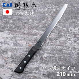 [エントリーでP+5倍] 【食洗機対応！】パン切りナイフ ブレッドナイフ 210mm 貝印 関孫六 わかたけ AB5425 キッチンナイフ 料理 クッキング ステンレス 高級 サビにくい 切れ味 パン切り包丁 切れ味良い 母の日 おすすめ 国産 日本製 人気