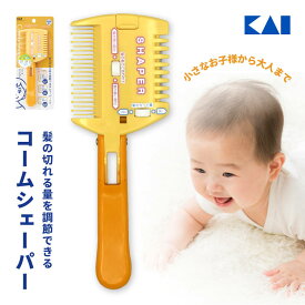 [エントリーでP+5倍] クシ一体型 ファーストカット 散髪はさみ 刃が出てないので安心! こども 赤ちゃん ベビー 乳幼児 スキハサミ スキバサミ ヘアカット 貝印 コームシェーパー(切替式) KQ3049 衛生用品 お手入れ ケアグッズ 安全 セルフ ベビー用品 散髪