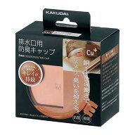 【銅がヌメリを抑制】 流し台 銅製 防臭キャップ ランキング1位 キッチン シンク 流し 排水口 ふた フタ …